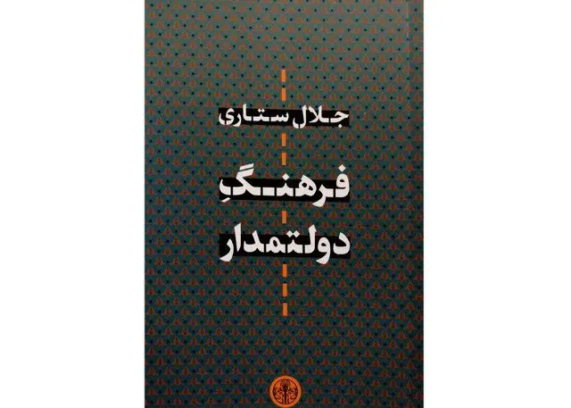 انتشار «فرهنگِ دولتمدار» جلال ستاری

