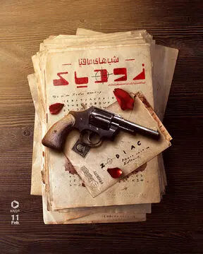 فصل دوم «شب‌های مافیا، زودیاک» از راه رسید
