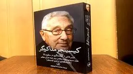 «کیسینجرِ مذاکره‌گر» منتشر شد؛ چگونگی کامیابی در مذاکرات پیچیده و به دست آوردن توافق
