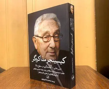 «کیسینجرِ مذاکره‌گر» منتشر شد؛ چگونگی کامیابی در مذاکرات پیچیده و به دست آوردن توافق
