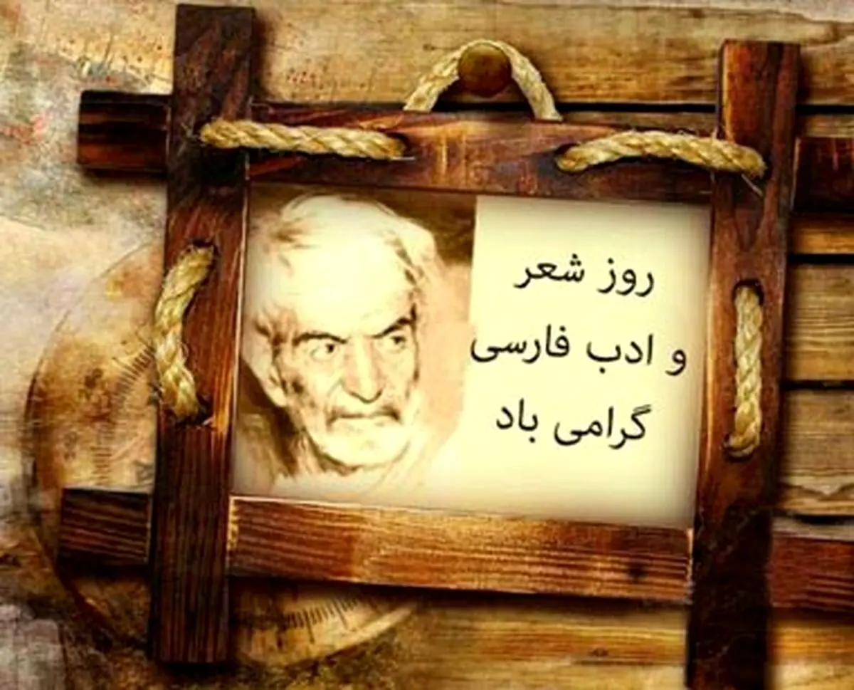 ۲۷ شهریور، روز شعر و ادب پارسی و روز بزرگداشت استاد شهریار

