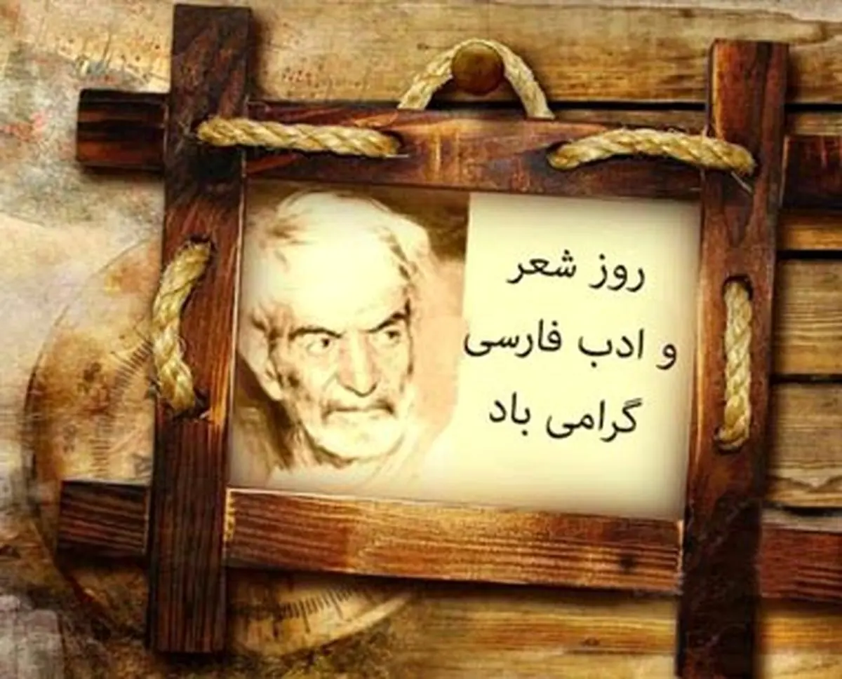 ۲۷ شهریور، روز شعر و ادب پارسی و روز بزرگداشت استاد شهریار
