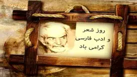 ۲۷ شهریور، روز شعر و ادب پارسی و روز بزرگداشت استاد شهریار
