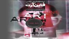 نمایشگاه عکس عباس کیارستمی و ۱۷۰ هنرمند برگزار می شود