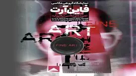 نمایشگاه عکس عباس کیارستمی و ۱۷۰ هنرمند برگزار می شود