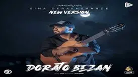دانلود آهنگ جدید سینا درخشنده به نام دوراتو بزن

