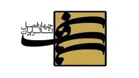 برگزیده های فصل دوازدهم چهار فصل تئاتر معرفی شدند
