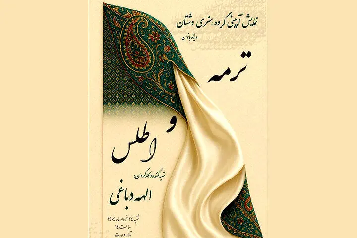 اجرای نمایش آیینی «ترمه و اطلس» در تالار وحدت
