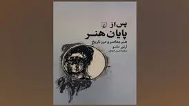 «پس از پایان هنر» در کتابفروشی‌ها/ وضعیت معاصر پایان آفرینش هنری نیست!