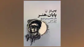 «پس از پایان هنر» در کتابفروشی‌ها/ وضعیت معاصر پایان آفرینش هنری نیست!
