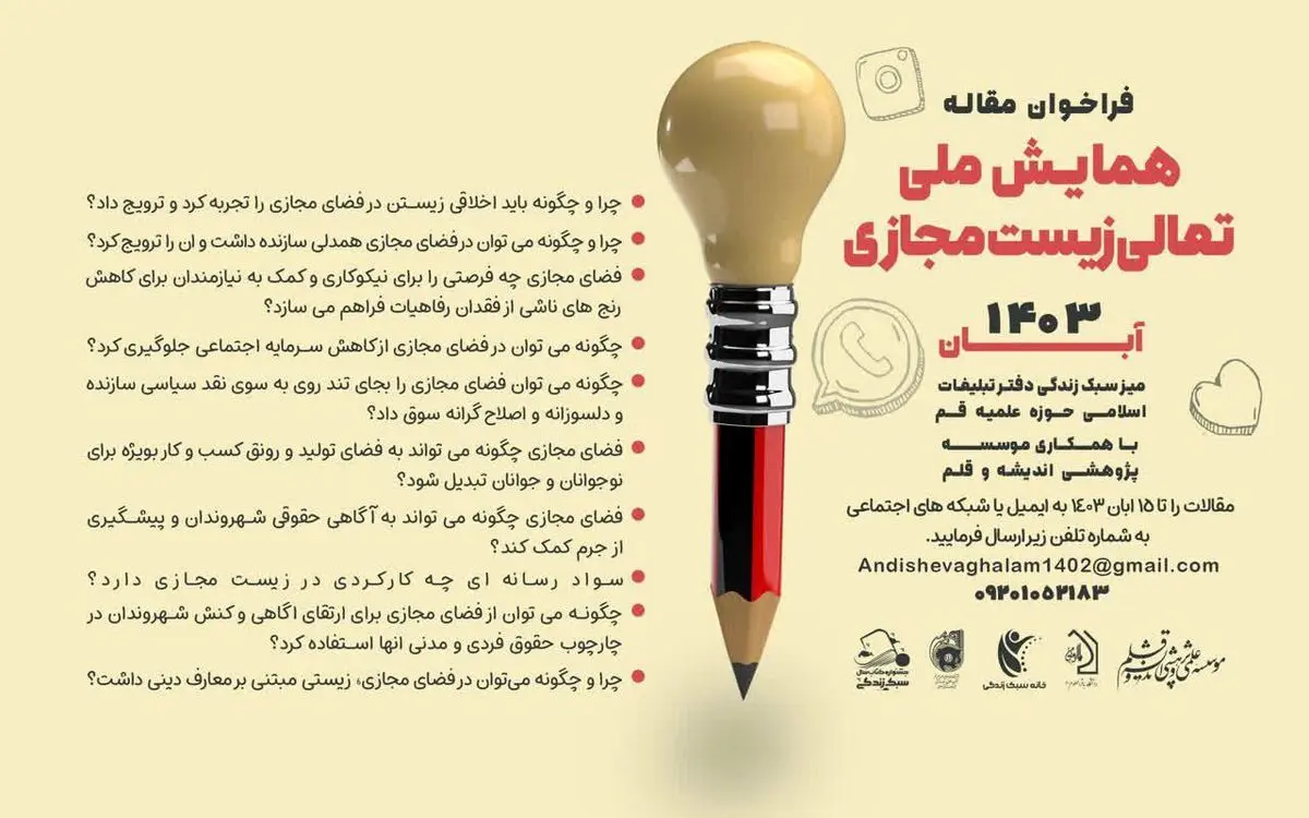 برگزاری همایش ملی تعالی زیست مجازی با محوریت نوجوانان با عنوان رویانو در تهران
