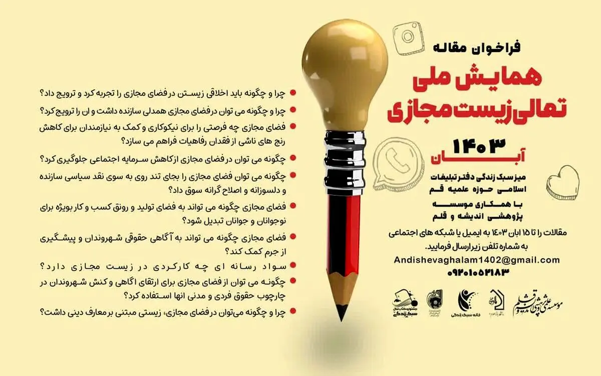 برگزاری همایش ملی تعالی زیست مجازی با محوریت نوجوانان با عنوان رویانو در تهران
