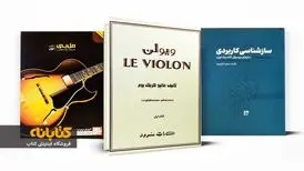بهترین کتاب‌های آموزش موسیقی (پیانو، گیتار، ویولن، تار و...)
