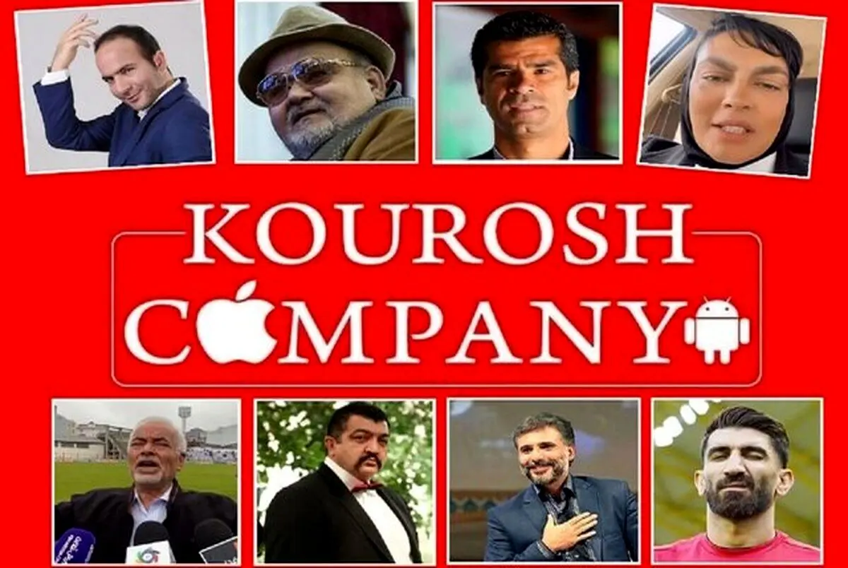 مبلغی که سلبریتی‌ ها برای تبلیغات از کوروش کمپانی گرفته اند فاش شد
