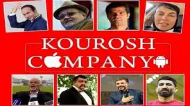 مبلغی که سلبریتی‌ ها برای تبلیغات از کوروش کمپانی گرفته اند فاش شد
