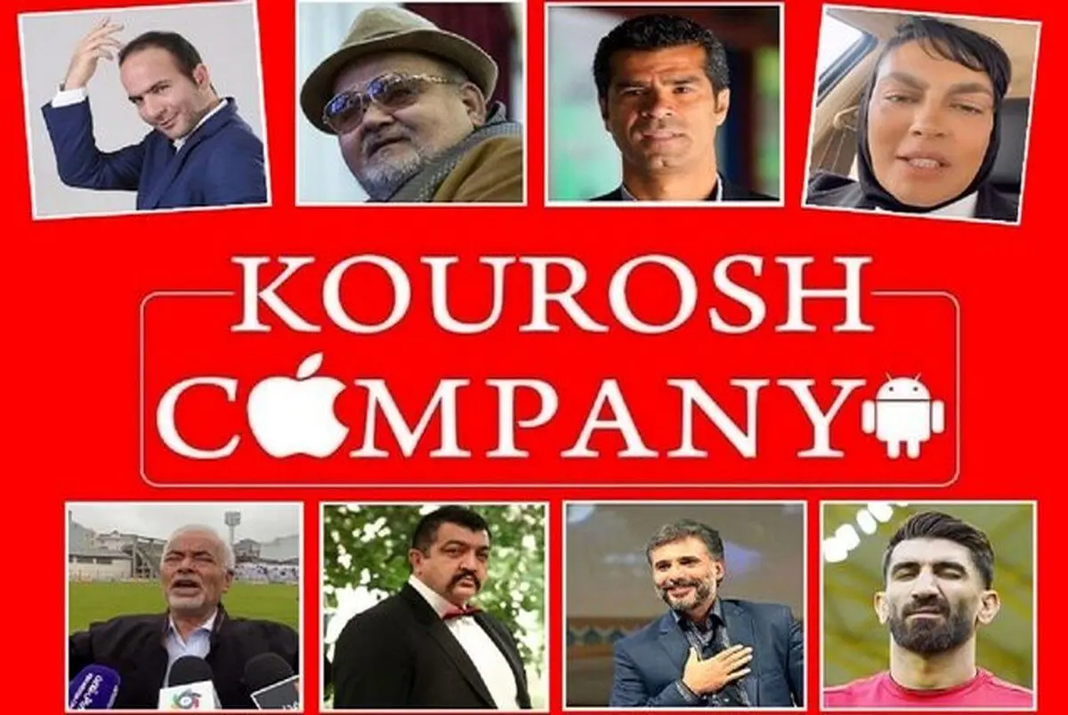 مبلغی که سلبریتی‌ ها برای تبلیغات از کوروش کمپانی گرفته اند فاش شد
