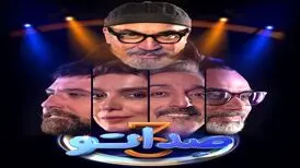 سیامک انصاری و الیکا عبدالرزاقی به فصل جدید «صداتو» می‌آیند