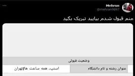 ابهام بزرگی که در فضای مجازی دستمایه طنز شد؛ رشته قبولی: زودتر از ایران فرار کن