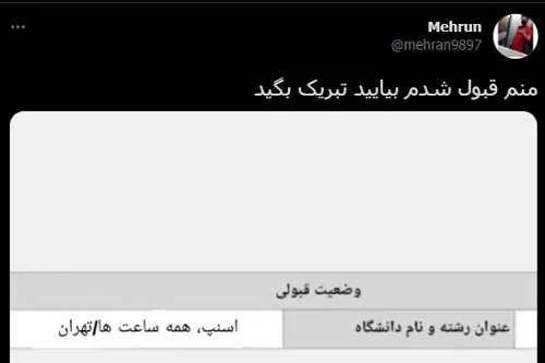 ابهام بزرگی که در فضای مجازی دستمایه طنز شد؛ رشته قبولی: زودتر از ایران فرار کن