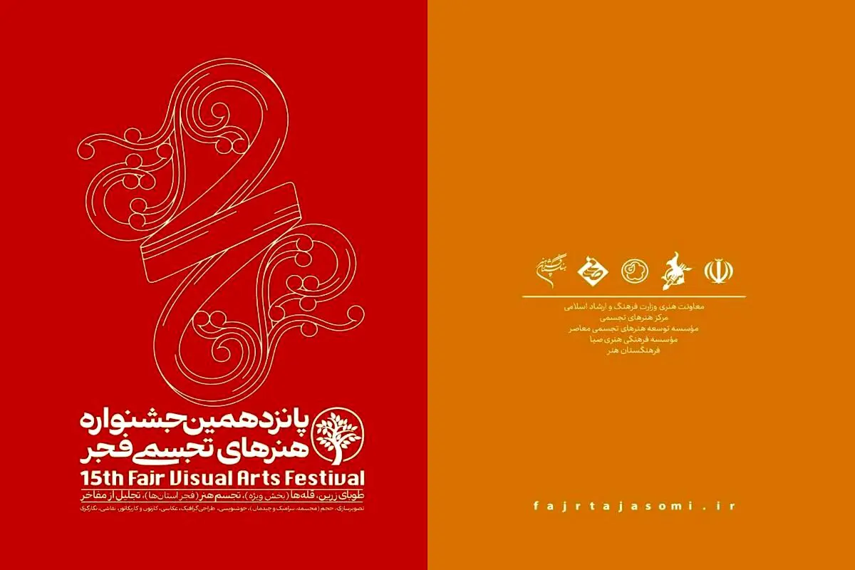 پانزدهمین جشنواره هنرهای تجسمی فجر افتتاح می‌شود