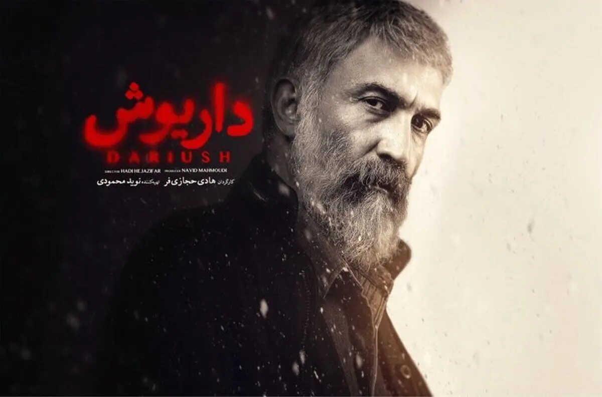 «داریوش»، کپیِ شکست خورده «پوست شیر»!