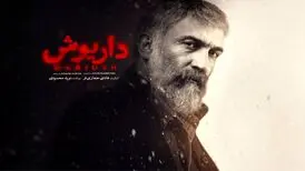 «داریوش»، کپیِ شکست خورده «پوست شیر»!
