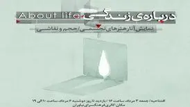 «درباره‌ زندگی» به نیاوران رسید
