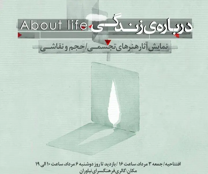 «درباره‌ زندگی» به نیاوران رسید
