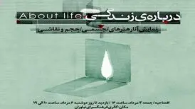 «درباره‌ زندگی» به نیاوران رسید
