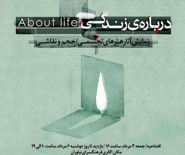 «درباره‌ زندگی» به نیاوران رسید
