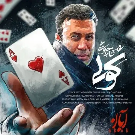 آهنگ «کولی» از محسن چاووشی