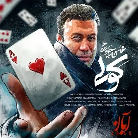 آهنگ «کولی» از محسن چاووشی