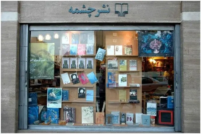 شعبه نشر چشمه در خیابان کریم‌خان بازگشایی شد
