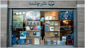 شعبه نشر چشمه در خیابان کریم‌خان بازگشایی شد
