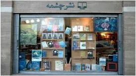 شعبه نشر چشمه در خیابان کریم‌خان بازگشایی شد
