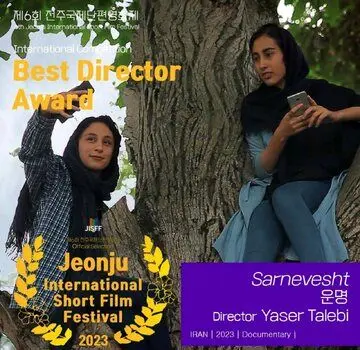 «سرنوشت» از کره جنوبی جایزه گرفت
