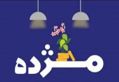 مهلت استفاده از طرح تسهیلاتی «مژده» تنها تا نیمه شعبان
