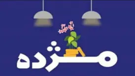 مهلت استفاده از طرح تسهیلاتی «مژده» تنها تا نیمه شعبان
