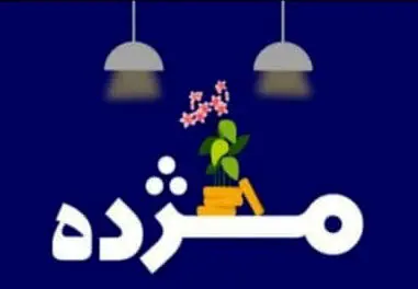 مهلت استفاده از طرح تسهیلاتی «مژده» تنها تا نیمه شعبان
