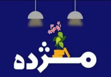 مهلت استفاده از طرح تسهیلاتی «مژده» تنها تا نیمه شعبان
