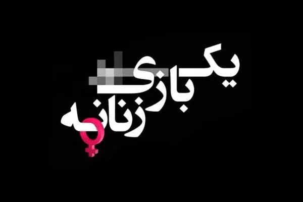 تیزر یک بازی زنانه رونمایی شد
