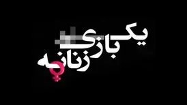 تیزر یک بازی زنانه رونمایی شد
