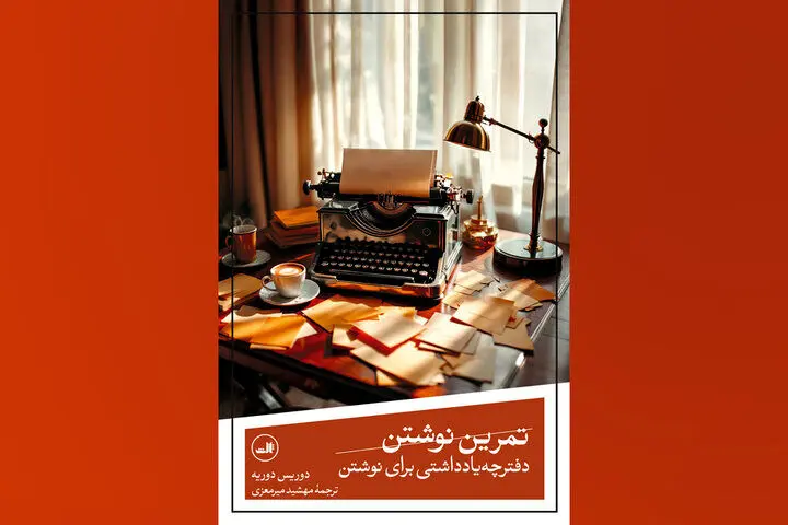 انتشار «تمرین نوشتن» از فیلمساز آلمانی