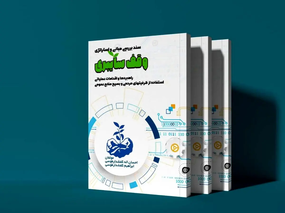 کتاب "وقف سایبری" منتشر شد
