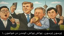 پُرسون پُرسون، یَواش یَواش، اومدن درِ خونَمون!
