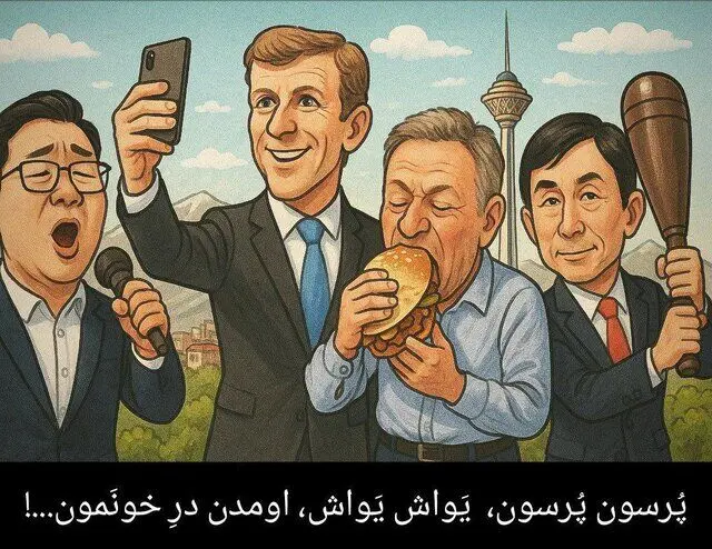 پُرسون پُرسون، یَواش یَواش، اومدن درِ خونَمون!