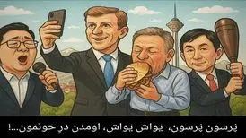 پُرسون پُرسون، یَواش یَواش، اومدن درِ خونَمون!