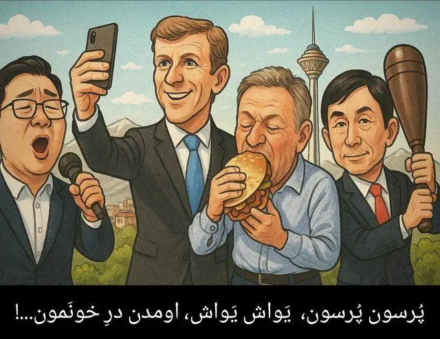 پُرسون پُرسون، یَواش یَواش، اومدن درِ خونَمون!