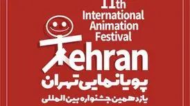 دوازدهمین جشنواره پویانمایی تهران حضوری شد