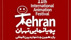 دوازدهمین جشنواره پویانمایی تهران حضوری شد